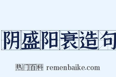 阴盛阳衰造句是什么意思的图片